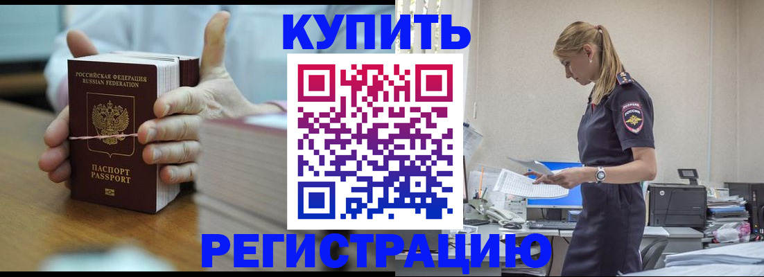 прописка законно в Северобайкальске